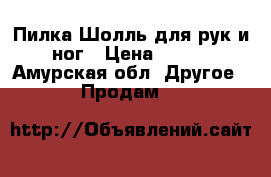 Пилка Шолль для рук и ног › Цена ­ 500 - Амурская обл. Другое » Продам   